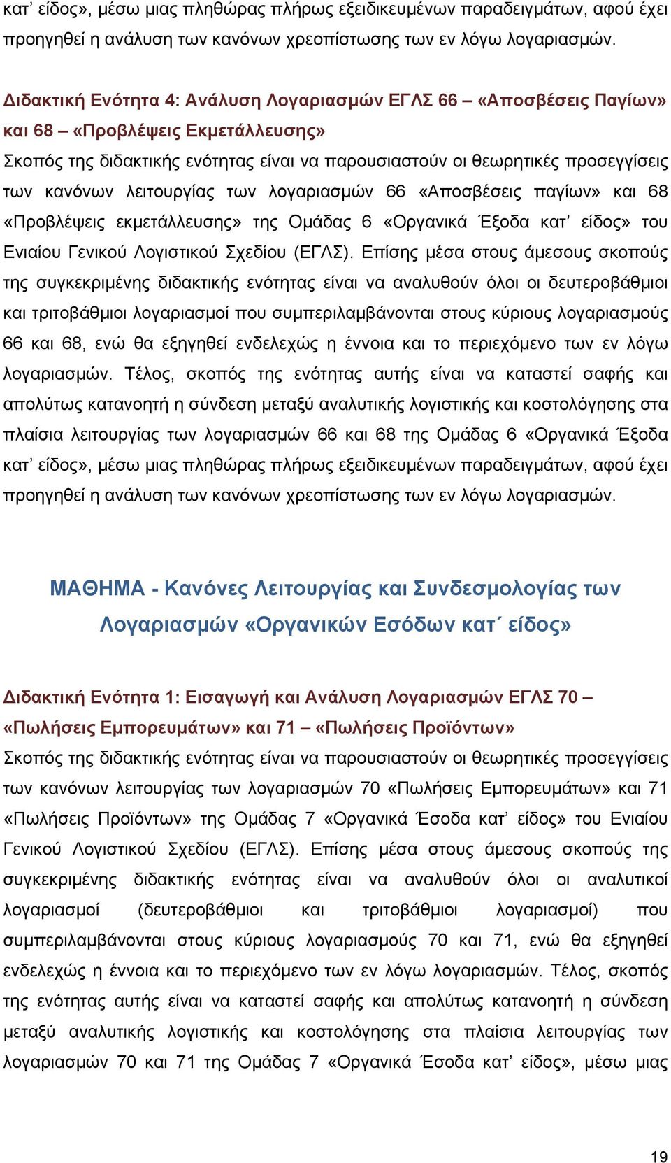 λειτουργίας των λογαριασμών 66 «Αποσβέσεις παγίων» και 68 «Προβλέψεις εκμετάλλευσης» της Ομάδας 6 «Οργανικά Έξοδα κατ είδος» του Ενιαίου Γενικού Λογιστικού Σχεδίου (ΕΓΛΣ).