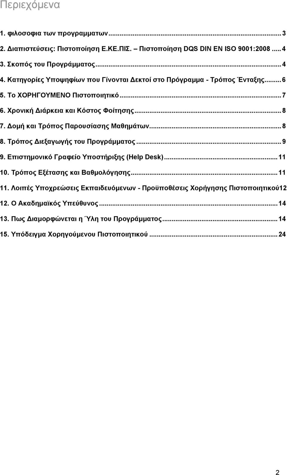 ομή και Τρόπος Παρουσίασης Μαθημάτων... 8 8. Τρόπος ιεξαγωγής του Προγράμματος... 9 9. Επιστημονικό Γραφείο Υποστήριξης (Help Desk)... 11 10. Τρόπος Εξέτασης και Βαθμολόγησης.