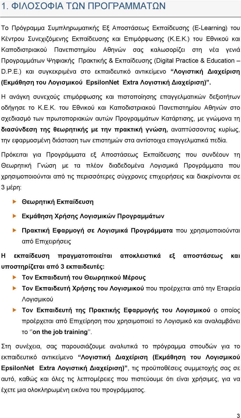 Ε.Κ.) του Εθνικού και Καποδιστριακού Πανεπιστημίου Αθηνών σας καλωσορίζει στη νέα γενιά Προγραμμάτων Ψηφιακής Πρακτικής & Εκπαίδευσης (Digital Practice & Ed