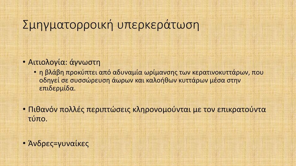 συσσώρευση άωρων και καλοήθων κυττάρων μέσα στην επιδερμίδα.