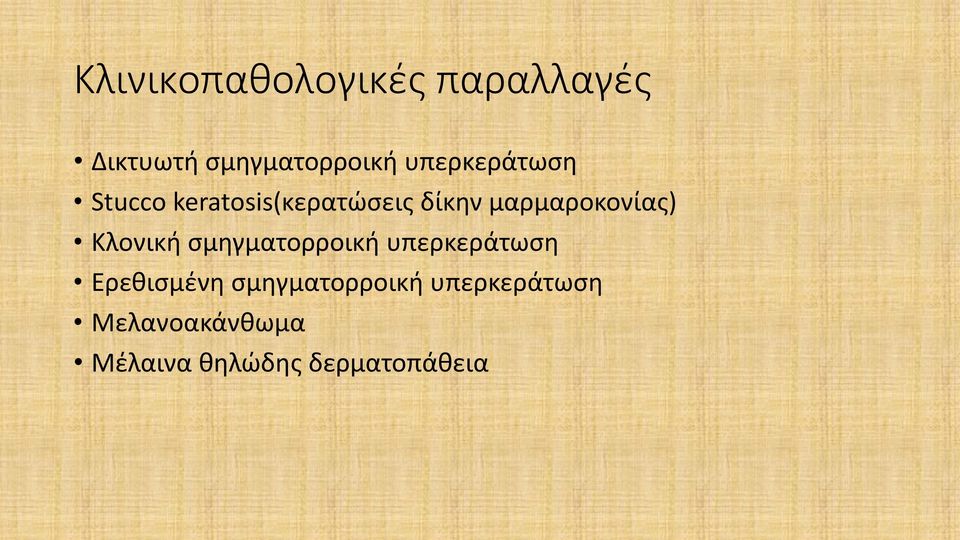 μαρμαροκονίας) Κλονική σμηγματορροική υπερκεράτωση