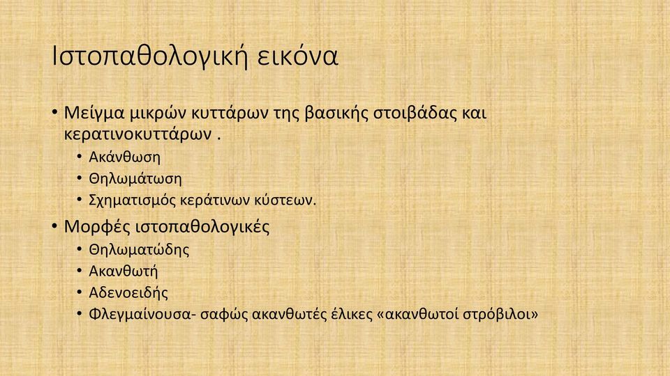 Ακάνθωση Θηλωμάτωση Σχηματισμός κεράτινων κύστεων.