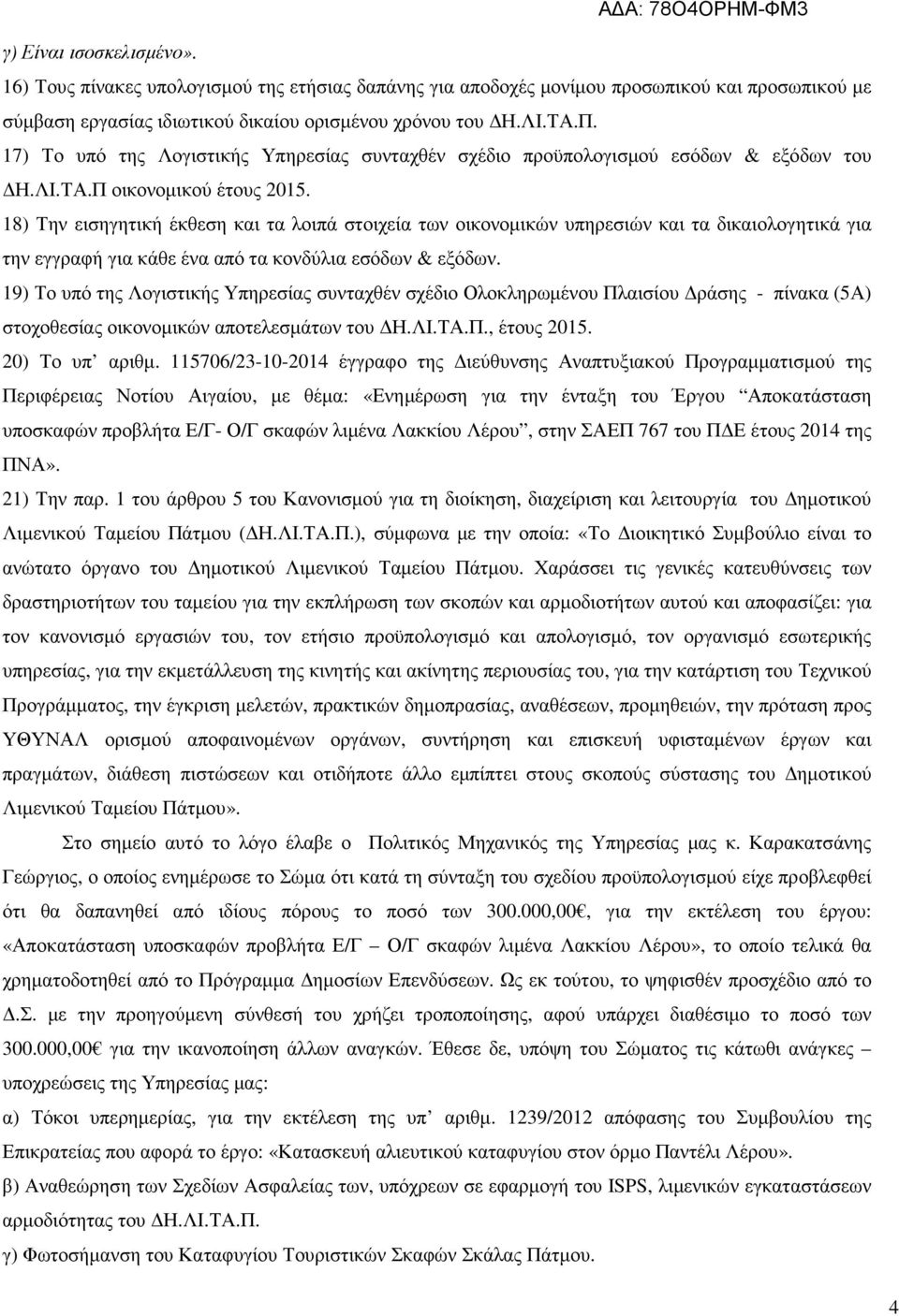 18) Την εισηγητική έκθεση και τα λοιπά στοιχεία των οικονοµικών υπηρεσιών και τα δικαιολογητικά για την εγγραφή για κάθε ένα από τα κονδύλια εσόδων & εξόδων.