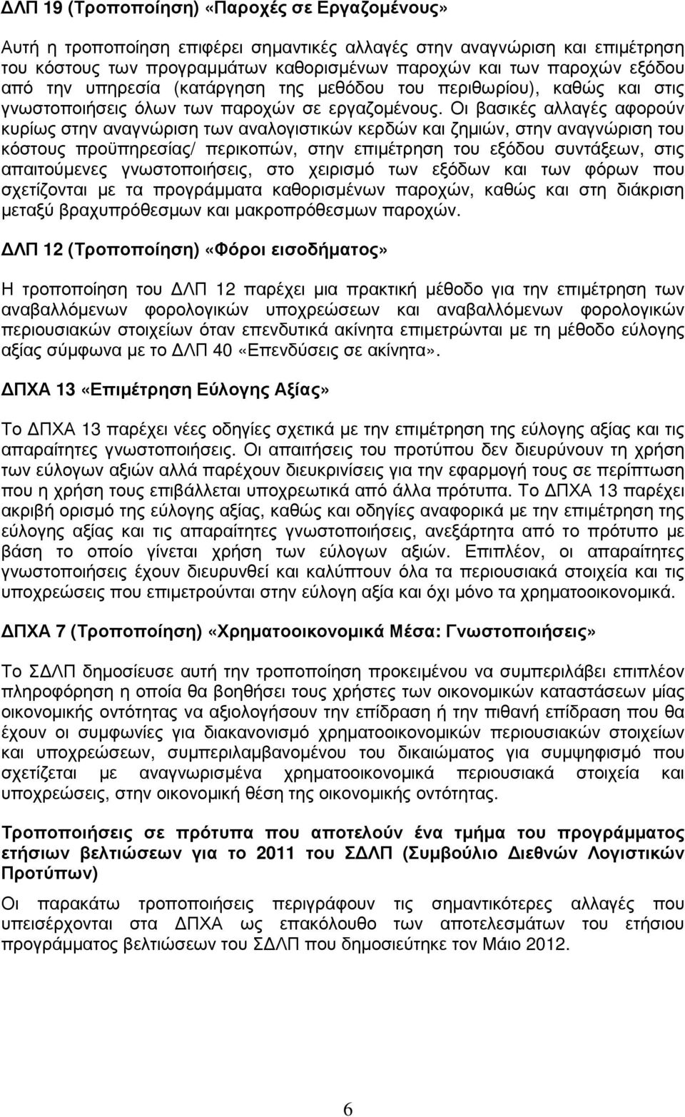 Οι βασικές αλλαγές αφορούν κυρίως στην αναγνώριση των αναλογιστικών κερδών και ζηµιών, στην αναγνώριση του κόστους προϋπηρεσίας/ περικοπών, στην επιµέτρηση του εξόδου συντάξεων, στις απαιτούµενες