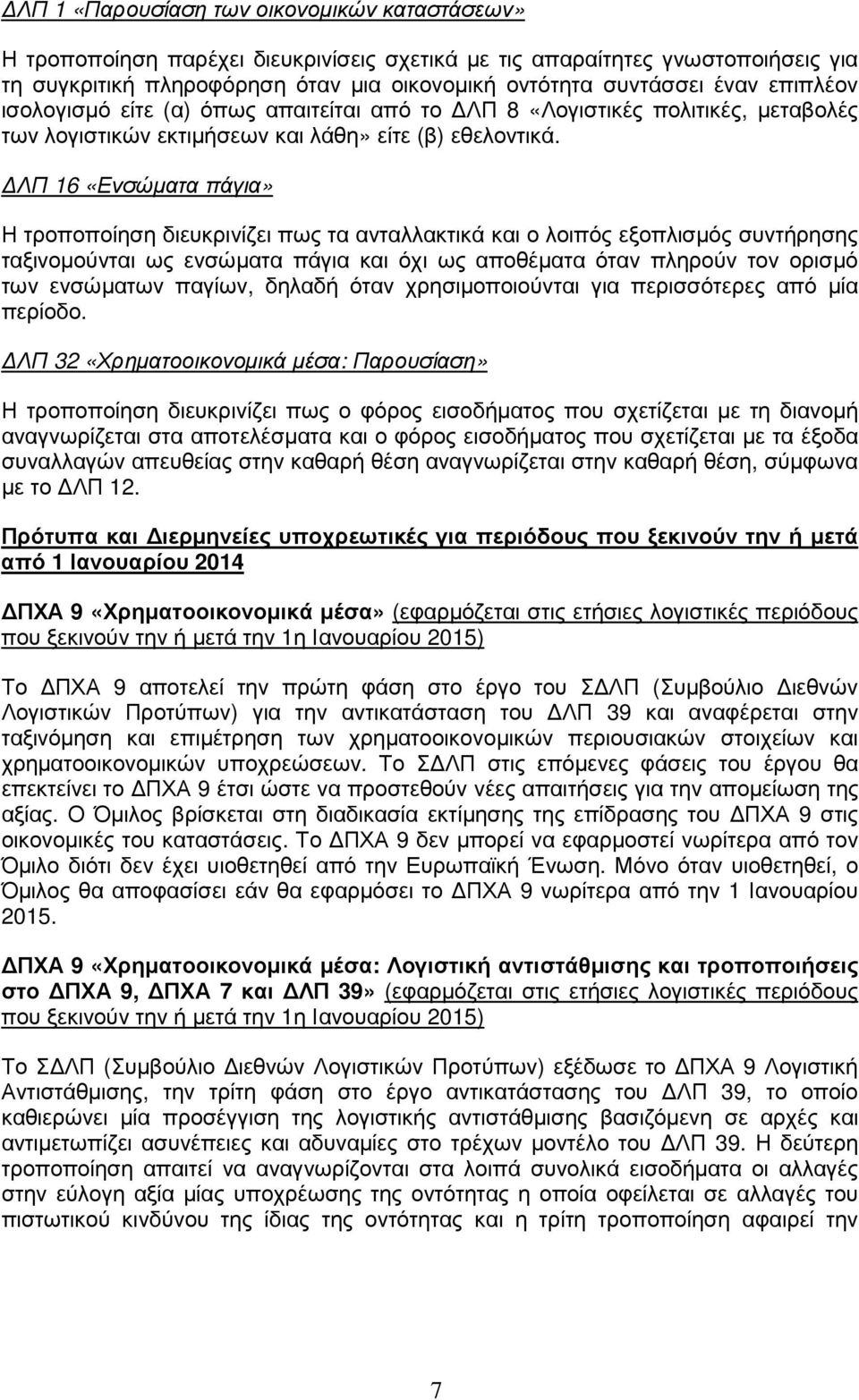 ΛΠ 16 «Ενσώµατα πάγια» Η τροποποίηση διευκρινίζει πως τα ανταλλακτικά και ο λοιπός εξοπλισµός συντήρησης ταξινοµούνται ως ενσώµατα πάγια και όχι ως αποθέµατα όταν πληρούν τον ορισµό των ενσώµατων