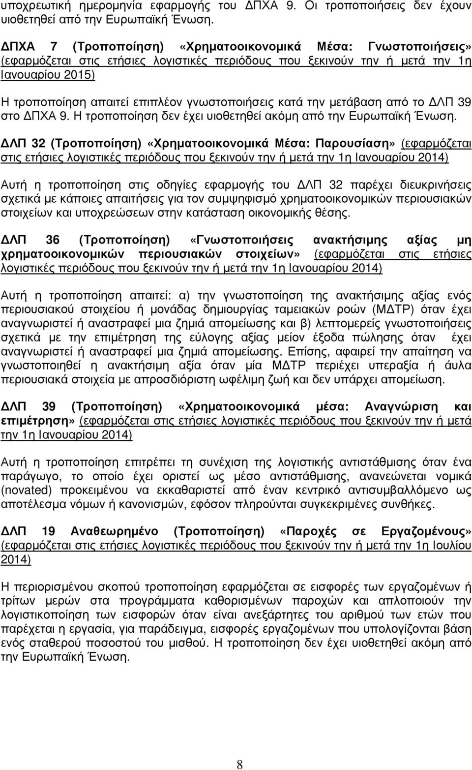 γνωστοποιήσεις κατά την µετάβαση από το ΛΠ 39 στο ΠΧΑ 9. Η τροποποίηση δεν έχει υιοθετηθεί ακόµη από την Ευρωπαϊκή Ένωση.