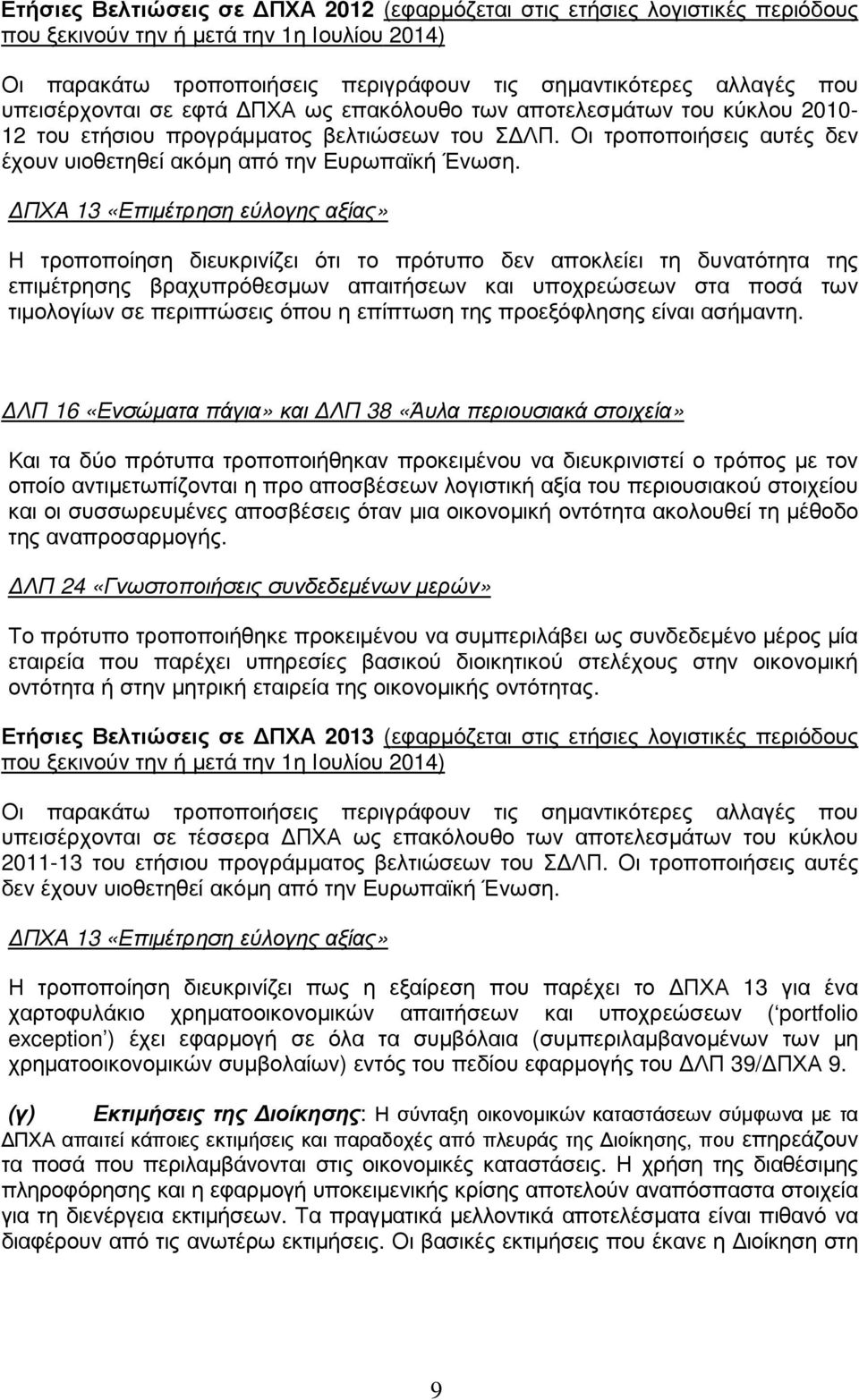 ΠΧΑ 13 «Επιµέτρηση εύλογης αξίας» Η τροποποίηση διευκρινίζει ότι το πρότυπο δεν αποκλείει τη δυνατότητα της επιµέτρησης βραχυπρόθεσµων απαιτήσεων και υποχρεώσεων στα ποσά των τιµολογίων σε