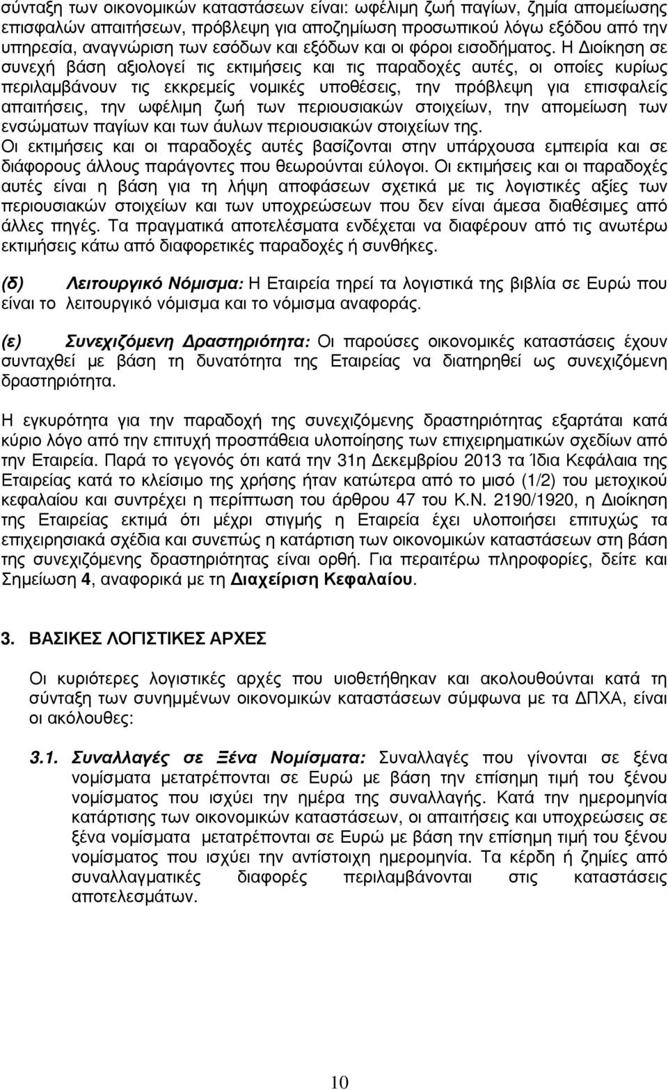 Η ιοίκηση σε συνεχή βάση αξιολογεί τις εκτιµήσεις και τις παραδοχές αυτές, οι οποίες κυρίως περιλαµβάνουν τις εκκρεµείς νοµικές υποθέσεις, την πρόβλεψη για επισφαλείς απαιτήσεις, την ωφέλιµη ζωή των