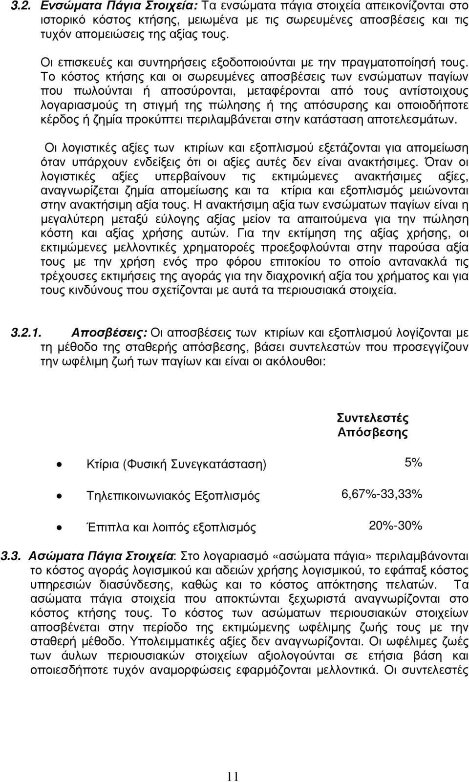 Το κόστος κτήσης και οι σωρευµένες αποσβέσεις των ενσώµατων παγίων που πωλούνται ή αποσύρονται, µεταφέρονται από τους αντίστοιχους λογαριασµούς τη στιγµή της πώλησης ή της απόσυρσης και οποιοδήποτε