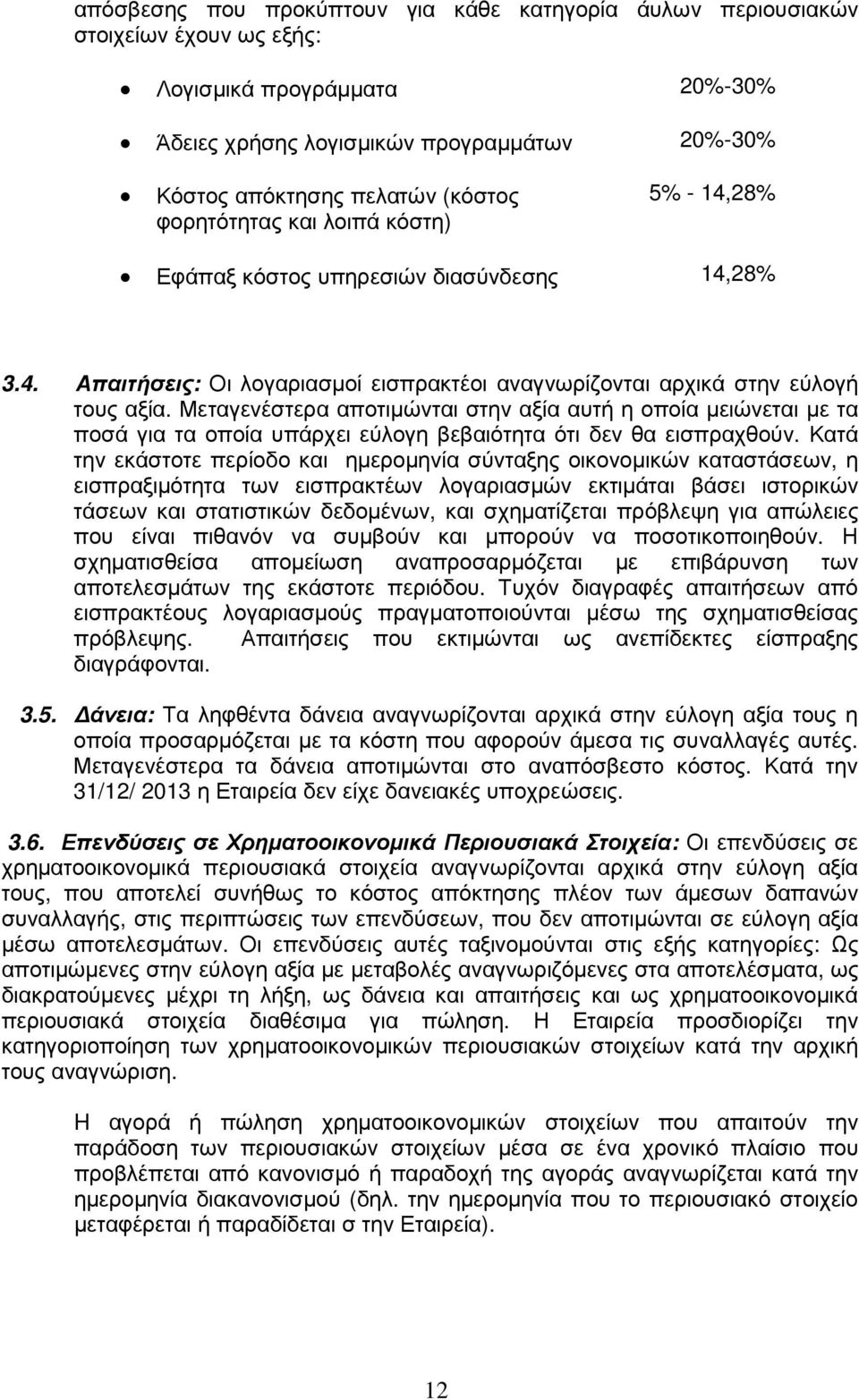 Μεταγενέστερα αποτιµώνται στην αξία αυτή η οποία µειώνεται µε τα ποσά για τα οποία υπάρχει εύλογη βεβαιότητα ότι δεν θα εισπραχθούν.