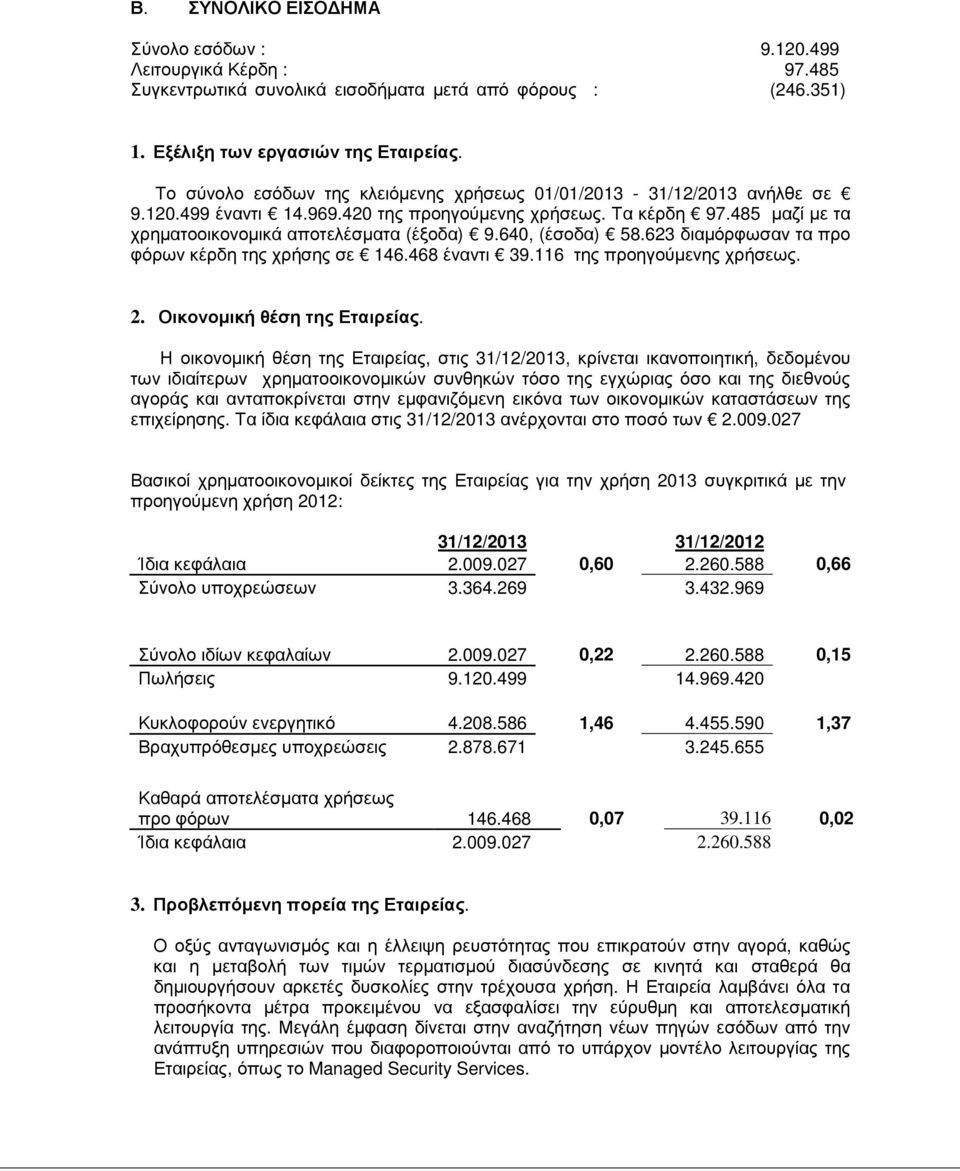 640, (έσοδα) 58.623 διαµόρφωσαν τα προ φόρων κέρδη της χρήσης σε 146.468 έναντι 39.116 της προηγούµενης χρήσεως. 2. Οικονοµική θέση της Εταιρείας.