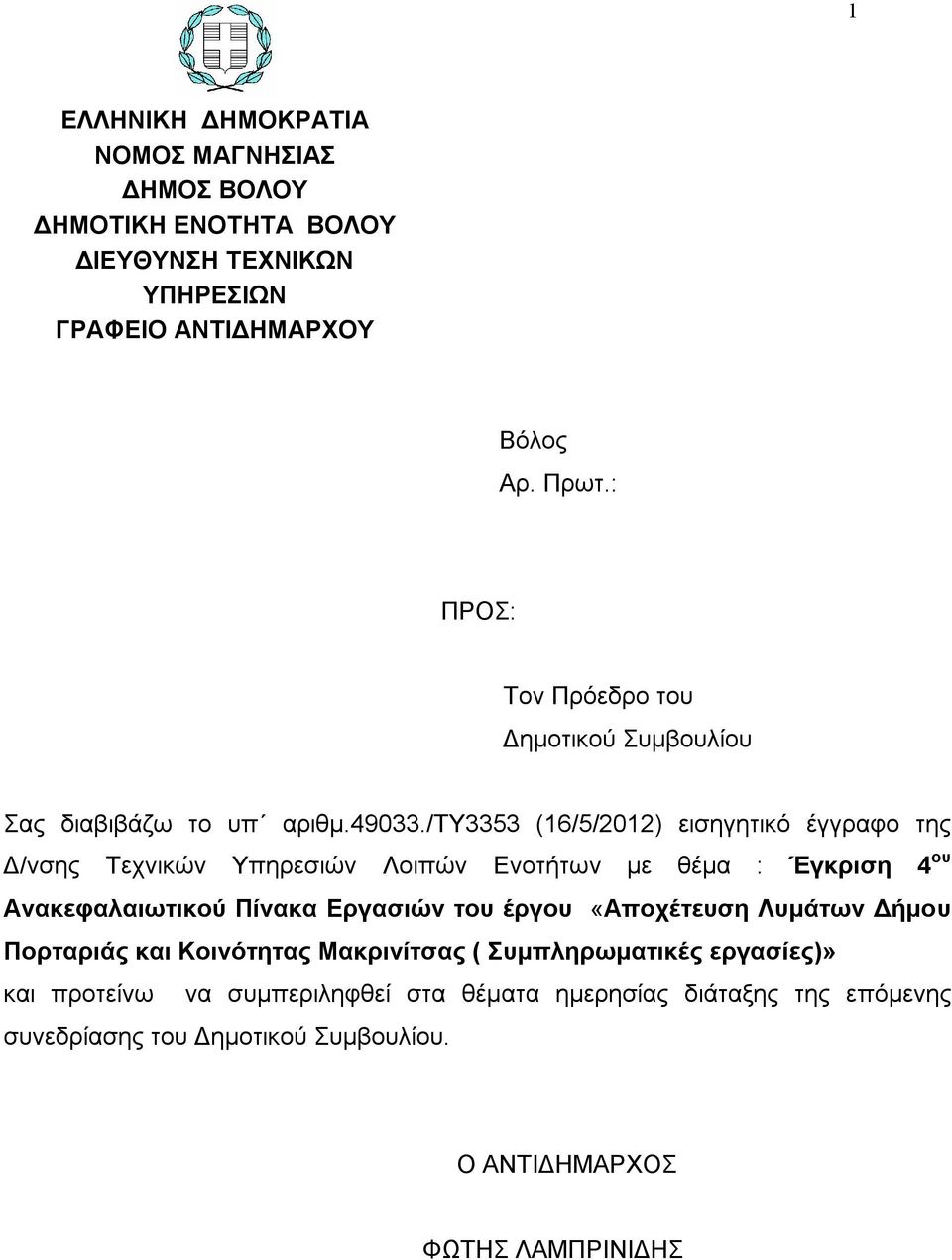 /τυ3353 (16/5/2012) εισηγητικό έγγραφο της Δ/νσης Τεχνικών Υπηρεσιών Λοιπών Ενοτήτων με θέμα : Έγκριση 4 ου Ανακεφαλαιωτικού Πίνακα Εργασιών του έργου