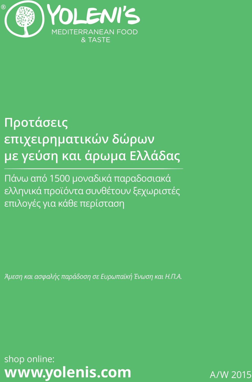 ξεχωριστές επιλογές για κάθε περίσταση Άμεση και ασφαλής
