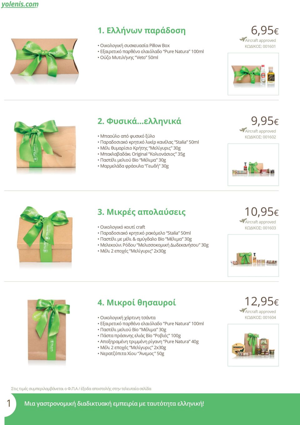 φράουλα Γεωδή 30g 9,95 Αircraft approved ΚΩΔΙΚΟΣ: 001602 3.
