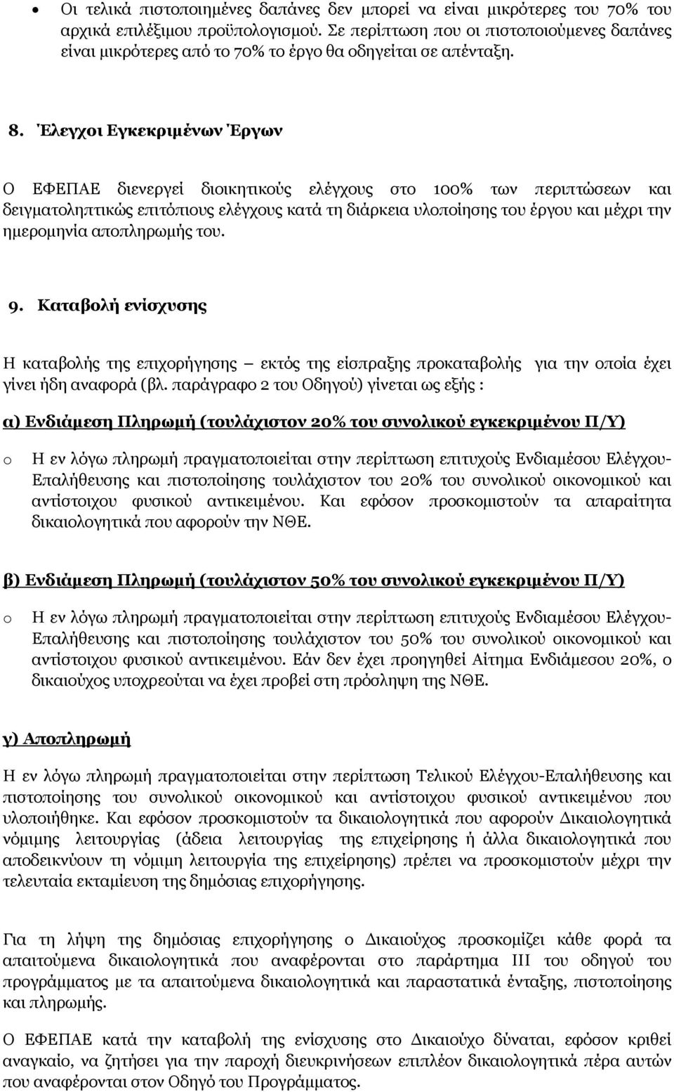 Έλεγχοι Εγκεκριμένων Έργων Ο ΕΦΕΠΑΕ διενεργεί διοικητικούς ελέγχους στο 100% των περιπτώσεων και δειγματοληπτικώς επιτόπιους ελέγχους κατά τη διάρκεια υλοποίησης του έργου και μέχρι την ημερομηνία