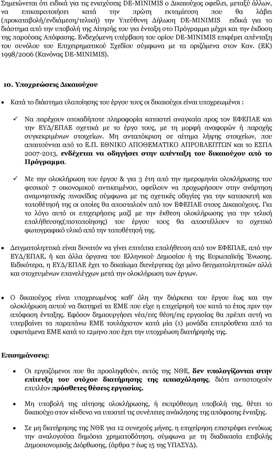 Ενδεχόμενη υπέρβαση του ορίου DE-MINIMIS επιφέρει απένταξη του συνόλου του Επιχειρηματικού Σχεδίου σύμφωνα με τα οριζόμενα στον Καν. (ΕΚ) 1998/2006 (Κανόνας DE-MINIMIS). 10.