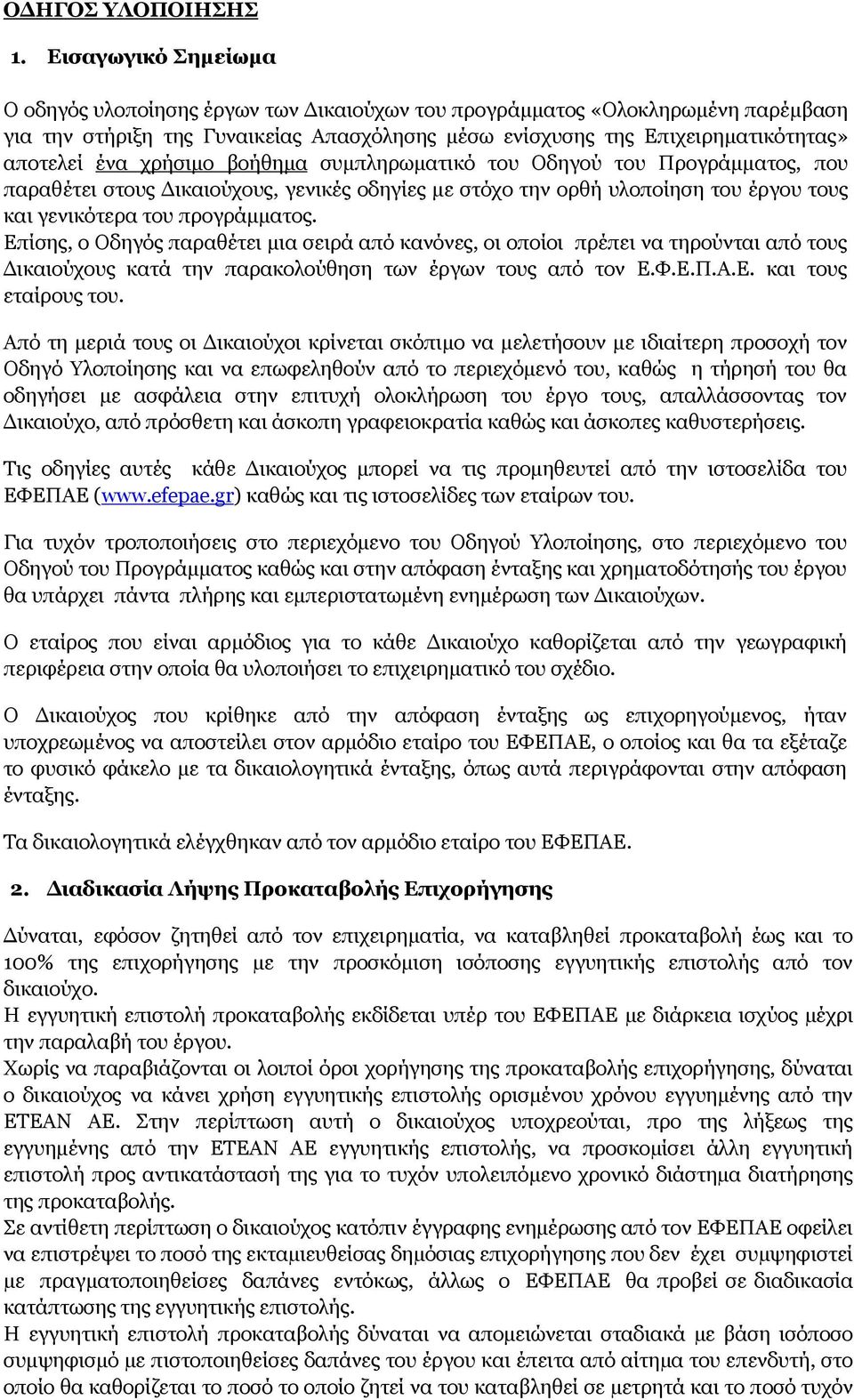 χρήσιμο βοήθημα συμπληρωματικό του Οδηγού του Προγράμματος, που παραθέτει στους Δικαιούχους, γενικές οδηγίες με στόχο την ορθή υλοποίηση του έργου τους και γενικότερα του προγράμματος.