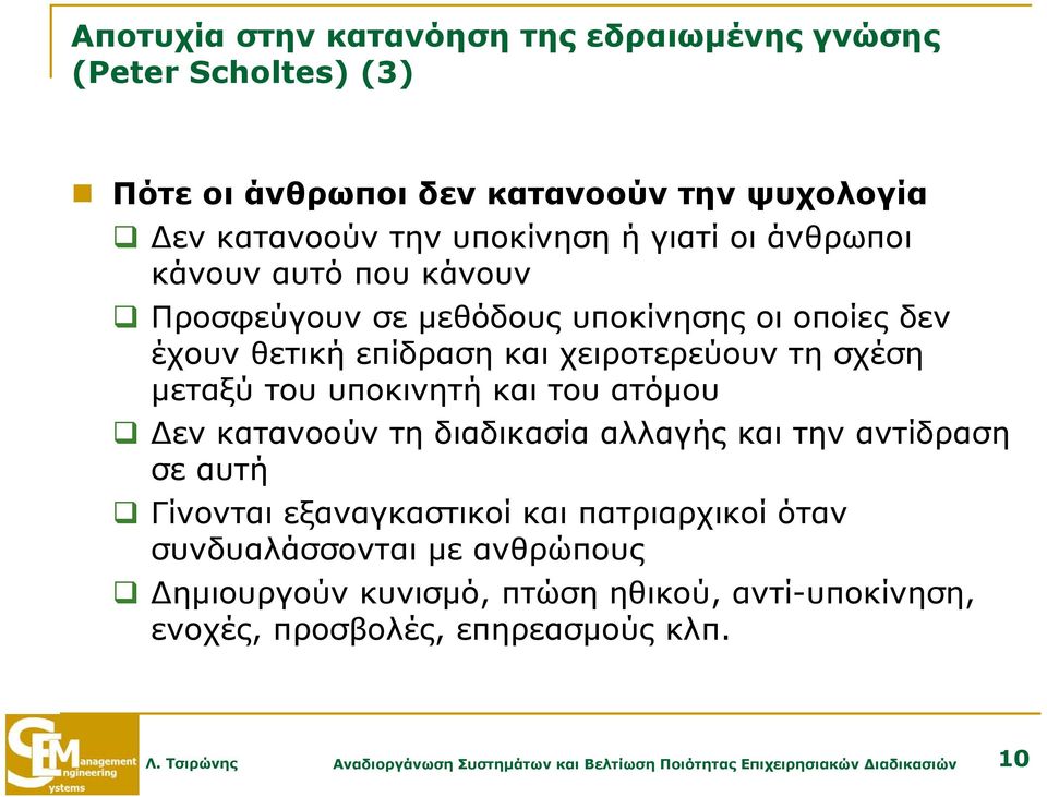 του ατόμου Δεν κατανοούν τη διαδικασία αλλαγής και την αντίδραση σε αυτή Γίνονται εξαναγκαστικοί και πατριαρχικοί όταν συνδυαλάσσονται με ανθρώπους