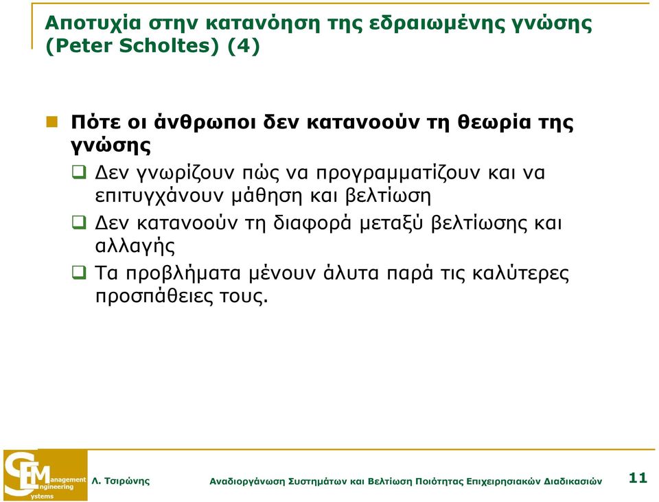 Δεν κατανοούν τη διαφορά μεταξύ βελτίωσης και αλλαγής Τα προβλήματα μένουν άλυτα παρά τις καλύτερες