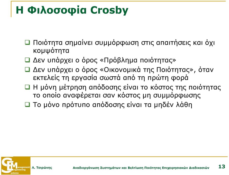 μόνη μέτρηση απόδοσης είναι το κόστος της ποιότητας το οποίο αναφέρεται σαν κόστος μη συμμόρφωσης Το μόνο