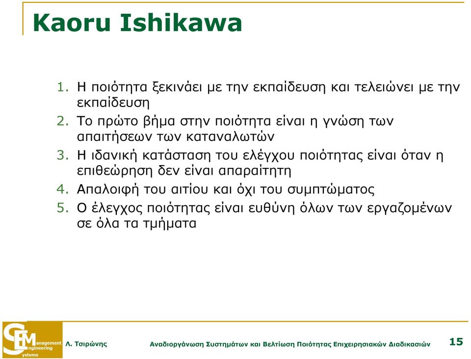 Η ιδανική κατάσταση του ελέγχου ποιότητας είναι όταν η επιθεώρηση δεν είναι απαραίτητη 4.