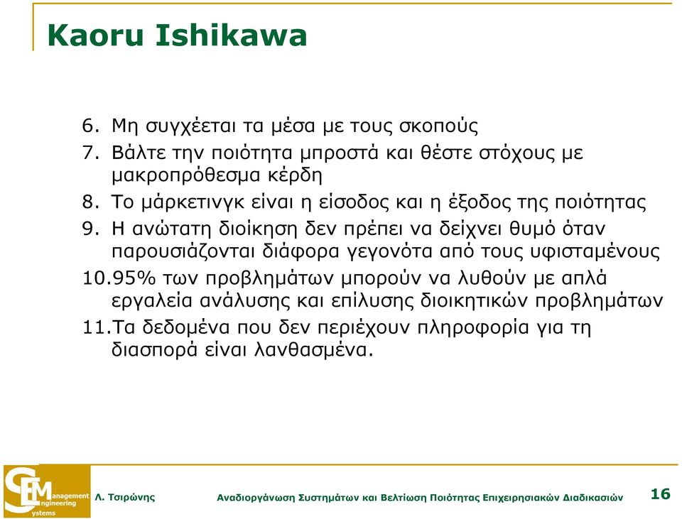 Η ανώτατη διοίκηση δεν πρέπει να δείχνει θυμό όταν παρουσιάζονται διάφορα γεγονότα από τους υφισταμένους 10.