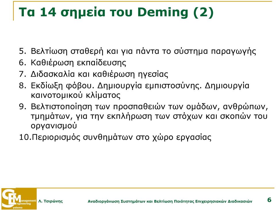 Βελτιστοποίηση των προσπαθειών των ομάδων, ανθρώπων, τμημάτων, για την εκπλήρωση των στόχων και σκοπών του οργανισμού