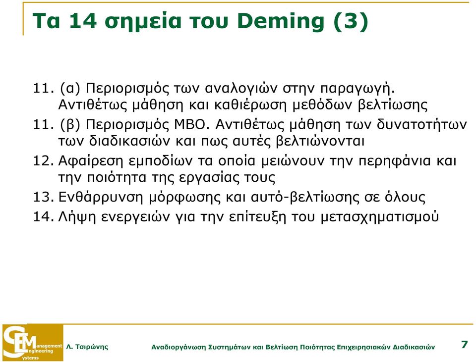 Αντιθέτως μάθηση των δυνατοτήτων των διαδικασιών και πως αυτές βελτιώνονται 12.