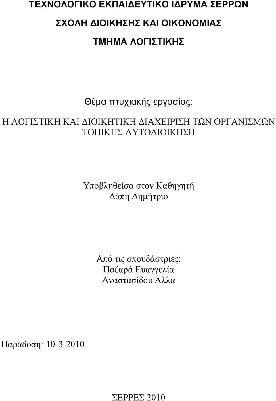 ΟΡΓΑΝΙΣΜΩΝ ΤΟΠΙΚΗΣ ΑΥΤΟΔΙΟΙΚΗΣΗ Υποβληθείσα στον Καθηγητή Δάπη Δημήτριο Από