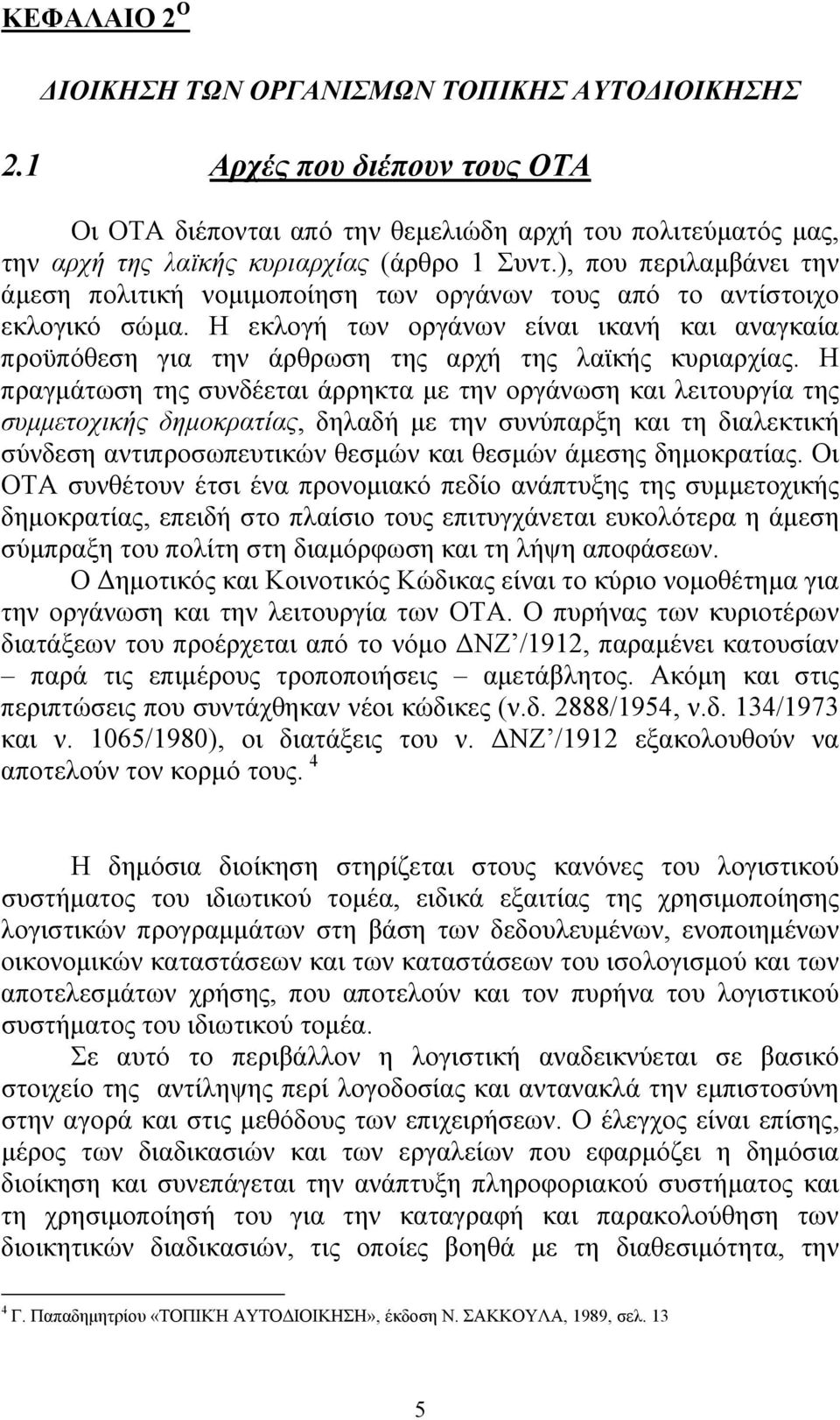 Η εκλογή των οργάνων είναι ικανή και αναγκαία προϋπόθεση για την άρθρωση της αρχή της λαϊκής κυριαρχίας.
