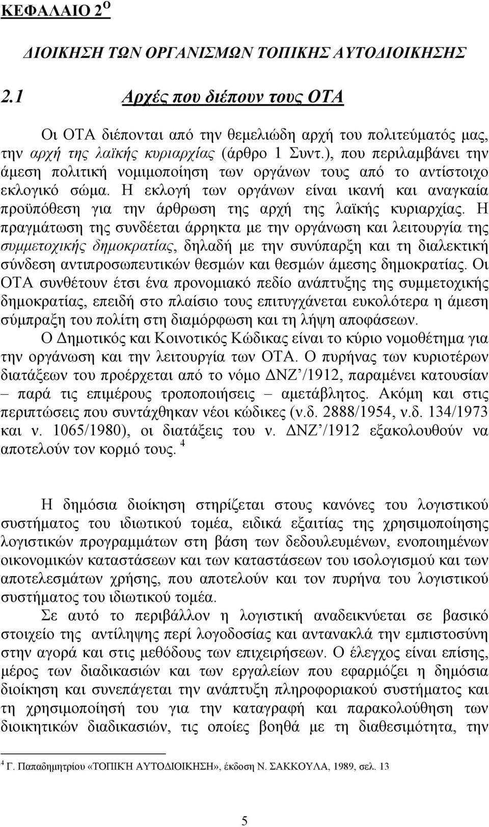 Η εκλογή των οργάνων είναι ικανή και αναγκαία προϋπόθεση για την άρθρωση της αρχή της λαϊκής κυριαρχίας.