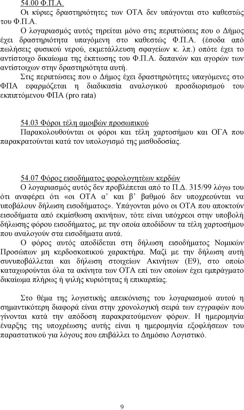 Στις περιπτώσεις που ο Δήμος έχει δραστηριότητες υπαγόμενες στο ΦΠΑ εφαρμόζεται η διαδικασία αναλογικού προσδιορισμού του εκπιπτόμενου ΦΠΑ (pro rata) 54.