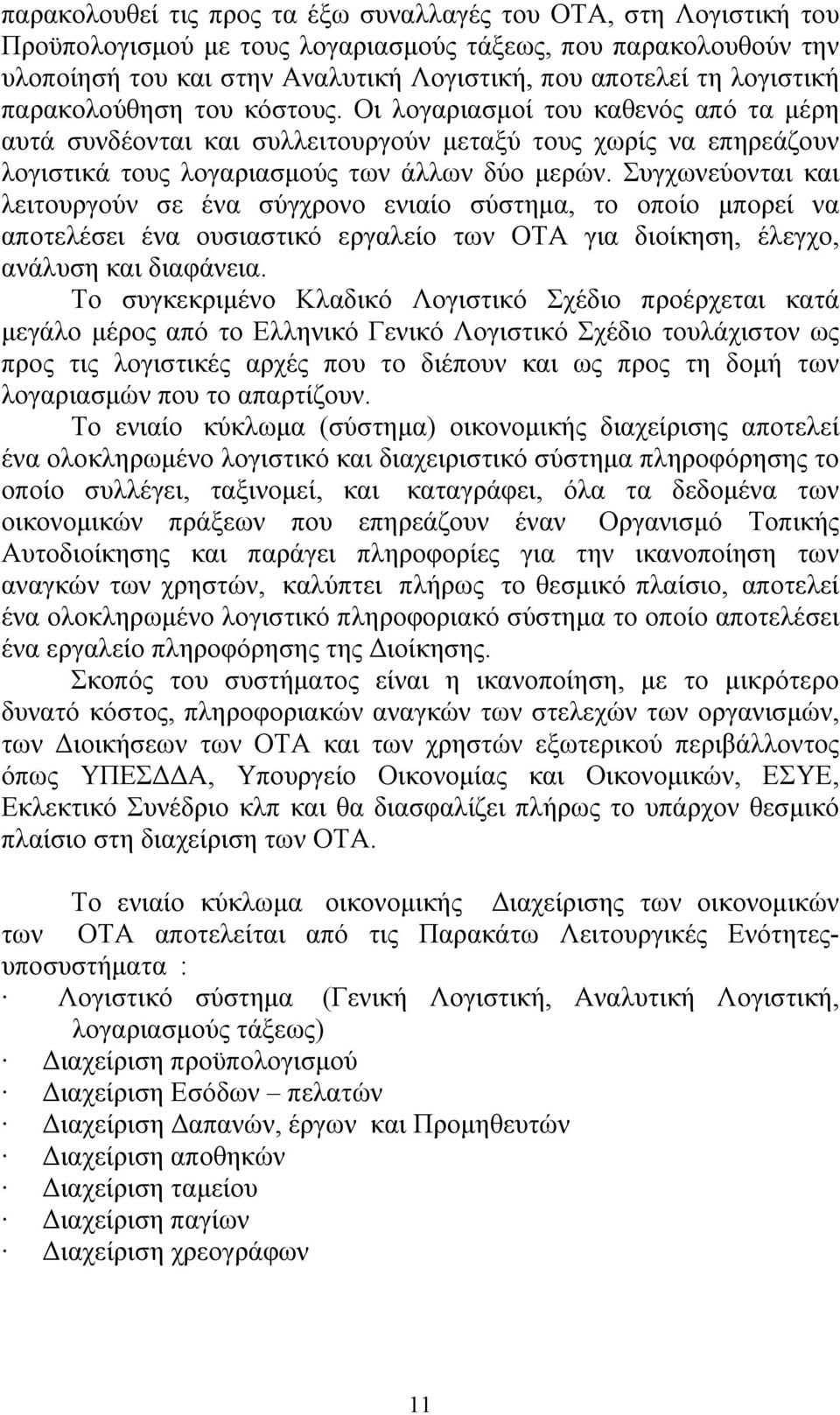 Συγχωνεύονται και λειτουργούν σε ένα σύγχρονο ενιαίο σύστημα, το οποίο μπορεί να αποτελέσει ένα ουσιαστικό εργαλείο των ΟΤΑ για διοίκηση, έλεγχο, ανάλυση και διαφάνεια.