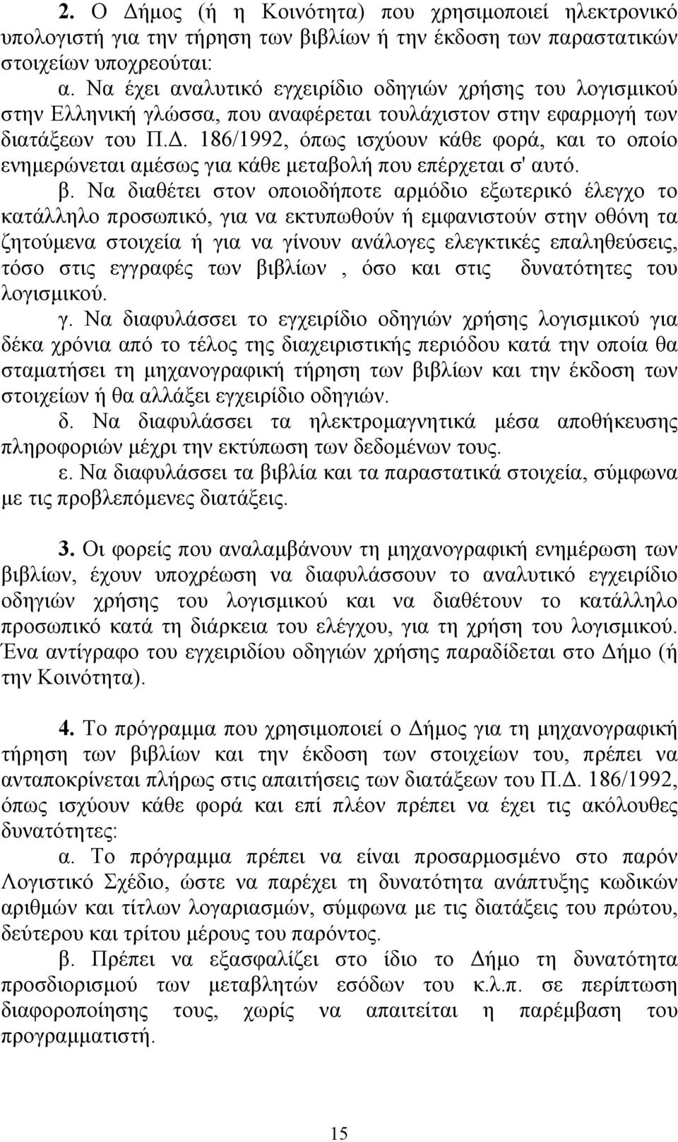 186/1992, όπως ισχύουν κάθε φορά, και το οποίο ενημερώνεται αμέσως για κάθε μεταβολή που επέρχεται σ' αυτό. β.