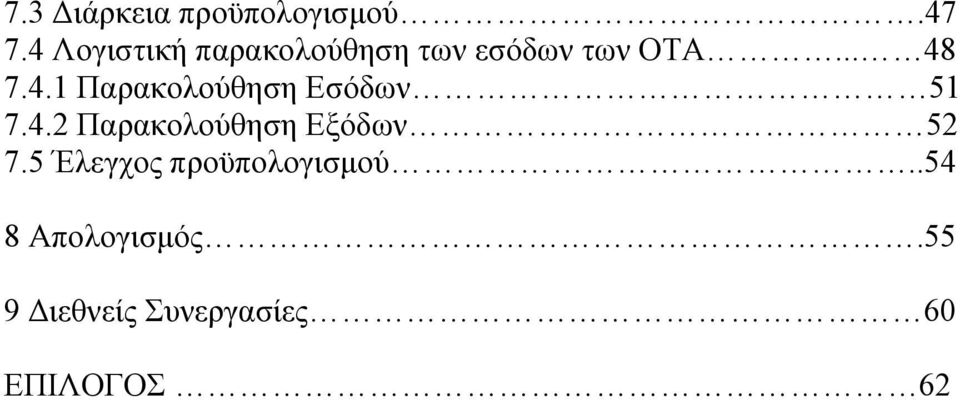 4.2 Παρακολούθηση Εξόδων 52 7.5 Έλεγχος προϋπολογισμού.