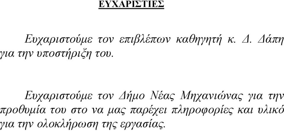 Ευχαριστούμε τον Δήμο Νέας Μηχανιώνας για την