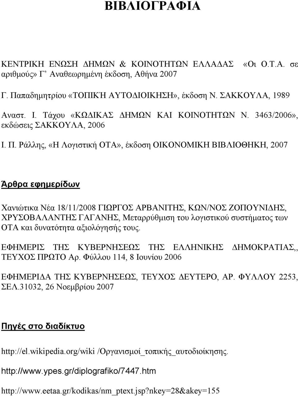 Ράλλης, «Η Λογιστική ΟΤΑ», έκδοση ΟΙΚΟΝΟΜΙΚΗ ΒΙΒΛΙΟΘΗΚΗ, 2007 Άρθρα εφημερίδων Χανιώτικα Νέα 18/11/2008 ΓΙΩΡΓΟΣ ΑΡΒΑΝΙΤΗΣ, ΚΩΝ/ΝΟΣ ΖΟΠΟΥΝΙΔΗΣ, ΧΡΥΣΟΒΑΛΑΝΤΗΣ ΓΑΓΑΝΗΣ, Μεταρρύθμιση του λογιστικού