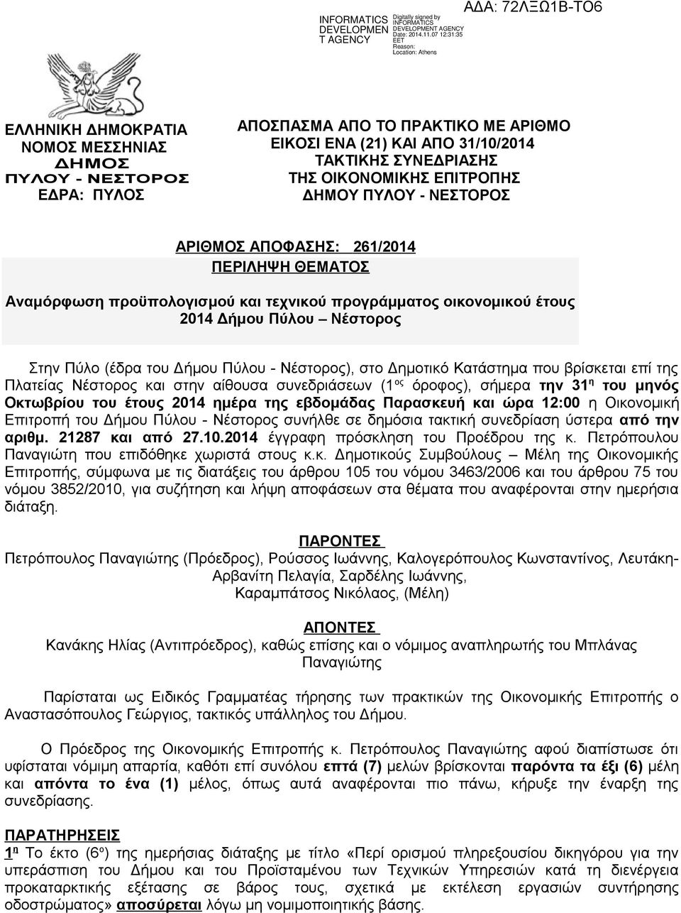Νέστορος), στο Δημοτικό Κατάστημα που βρίσκεται επί της Πλατείας Νέστορος και στην αίθουσα συνεδριάσεων (1 ος όροφος), σήμερα την 31 η του μηνός Οκτωβρίου του έτους 2014 ημέρα της εβδομάδας Παρασκευή