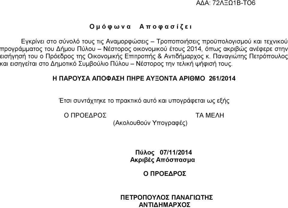 Παναγιώτης Πετρόπουλος και εισηγείται στο Δημοτικό Συμβούλιο Πύλου Νέστορος την τελική ψήφισή τους.
