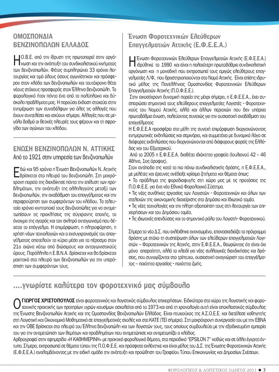 Το φορολογικό ήταν πάντα ένα από τα πολύπλοκα και δύσκολα προβλήματα μας. Η παρούσα έκδοση στοχεύει στην ενημέρωση των συναδέλφων για όλες τις αλλαγές που έχουν συντελέσει και ισχύουν σήμερα.