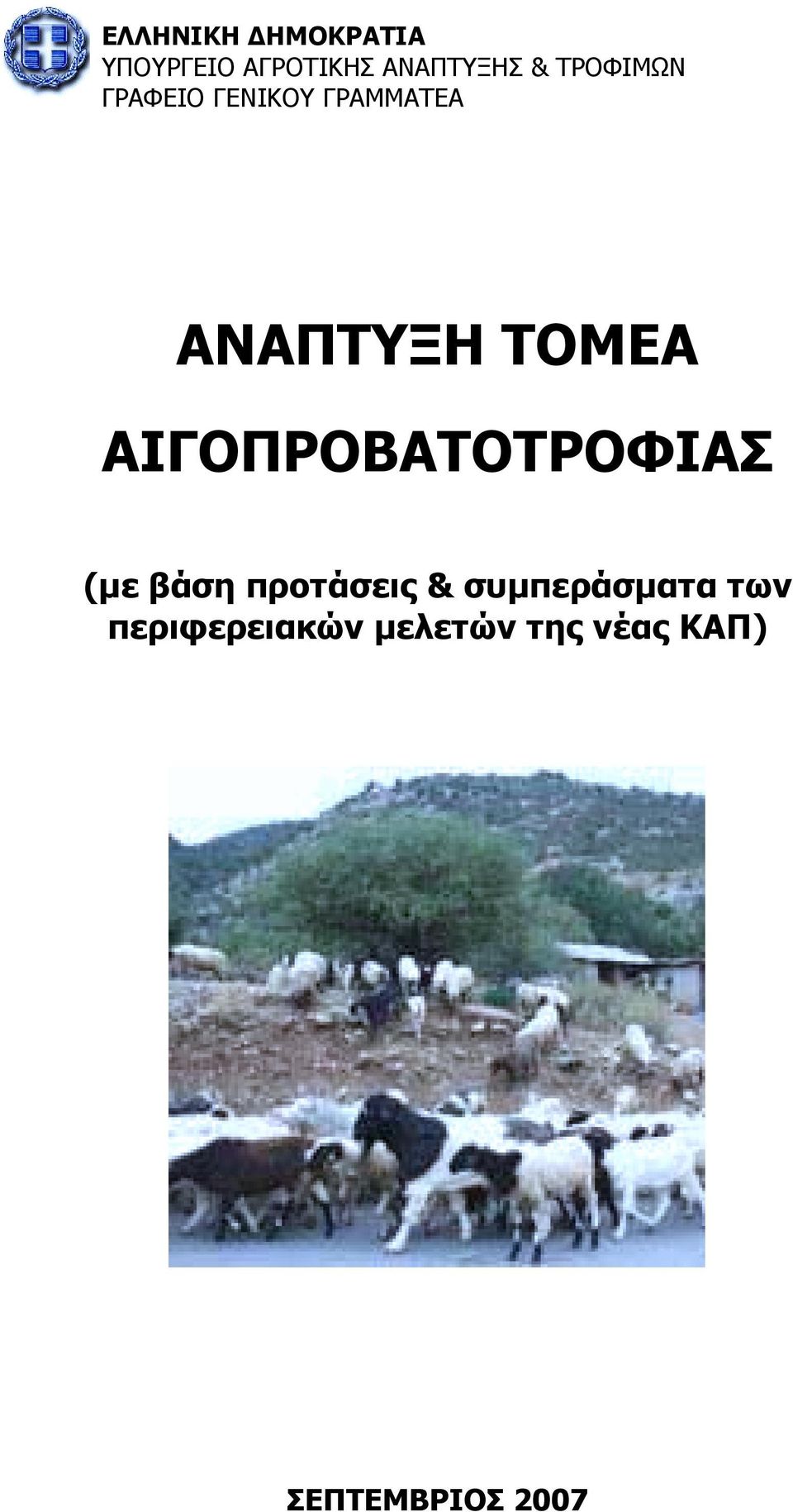ΑΙΓΟΠΡΟΒΑΤΟΤΡΟΦΙΑΣ (µε βάση προτάσεις & συµπεράσµατα