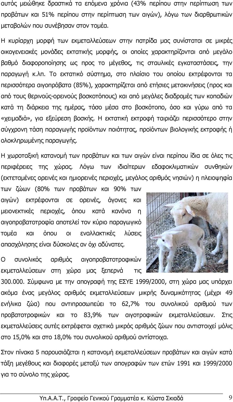 σταυλικές εγκαταστάσεις, την παραγωγή κ.λπ.