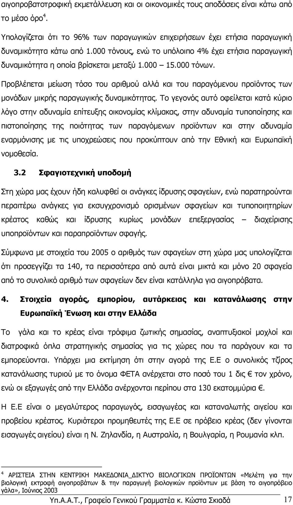 Προβλέπεται µείωση τόσο του αριθµού αλλά και του παραγόµενου προϊόντος των µονάδων µικρής παραγωγικής δυναµικότητας.