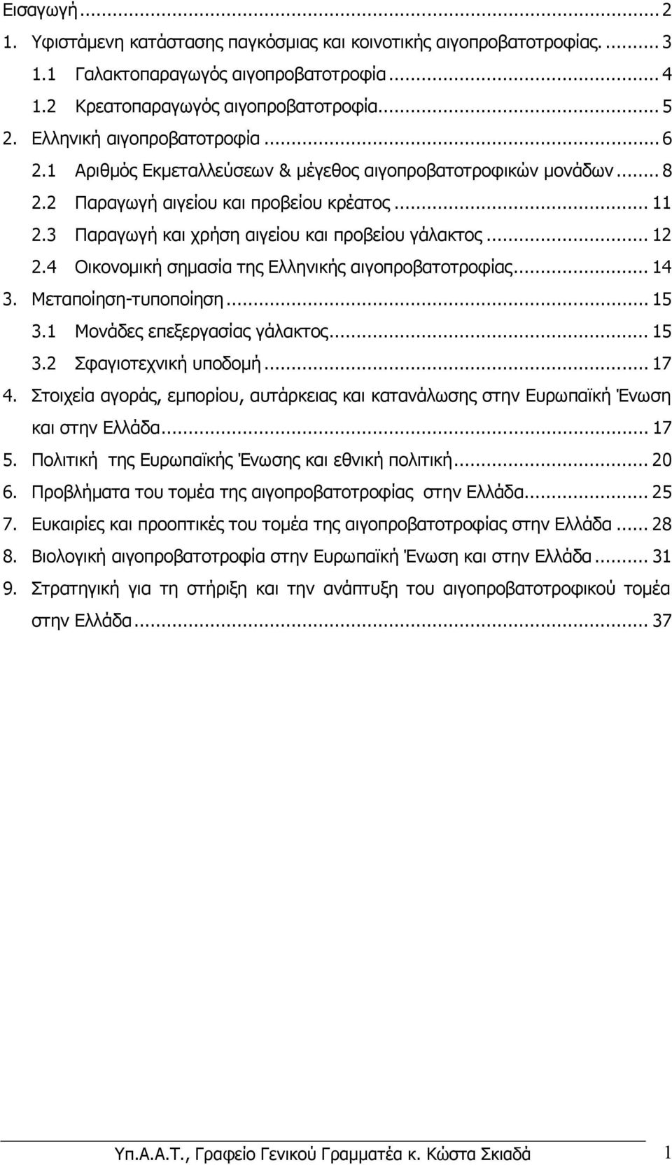 3 Παραγωγή και χρήση αιγείου και προβείου γάλακτος... 12 2.4 Οικονοµική σηµασία της Ελληνικής αιγοπροβατοτροφίας... 14 3. Μεταποίηση-τυποποίηση... 15 3.1 Μονάδες επεξεργασίας γάλακτος... 15 3.2 Σφαγιοτεχνική υποδοµή.