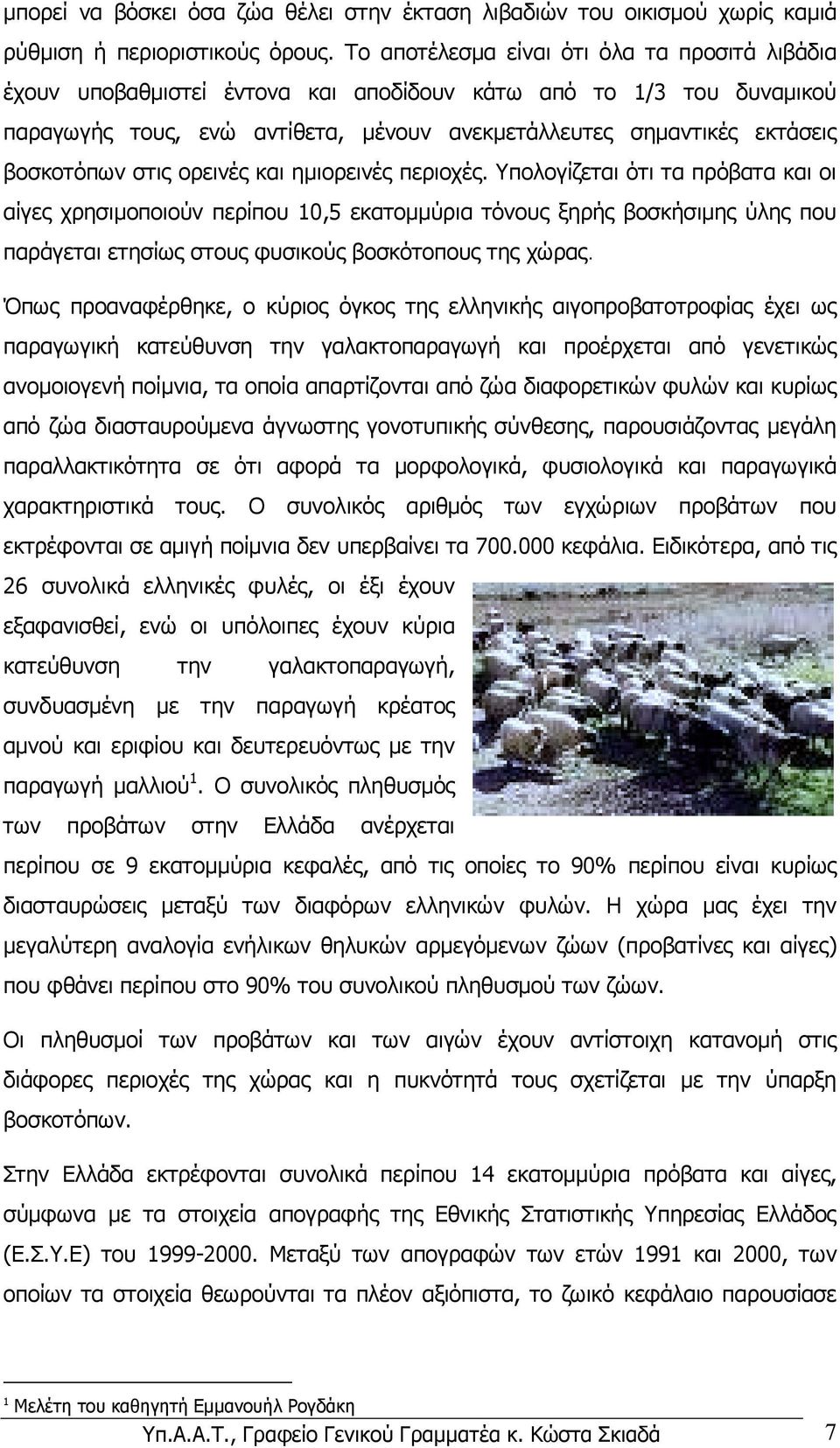 βοσκοτόπων στις ορεινές και ηµιορεινές περιοχές.