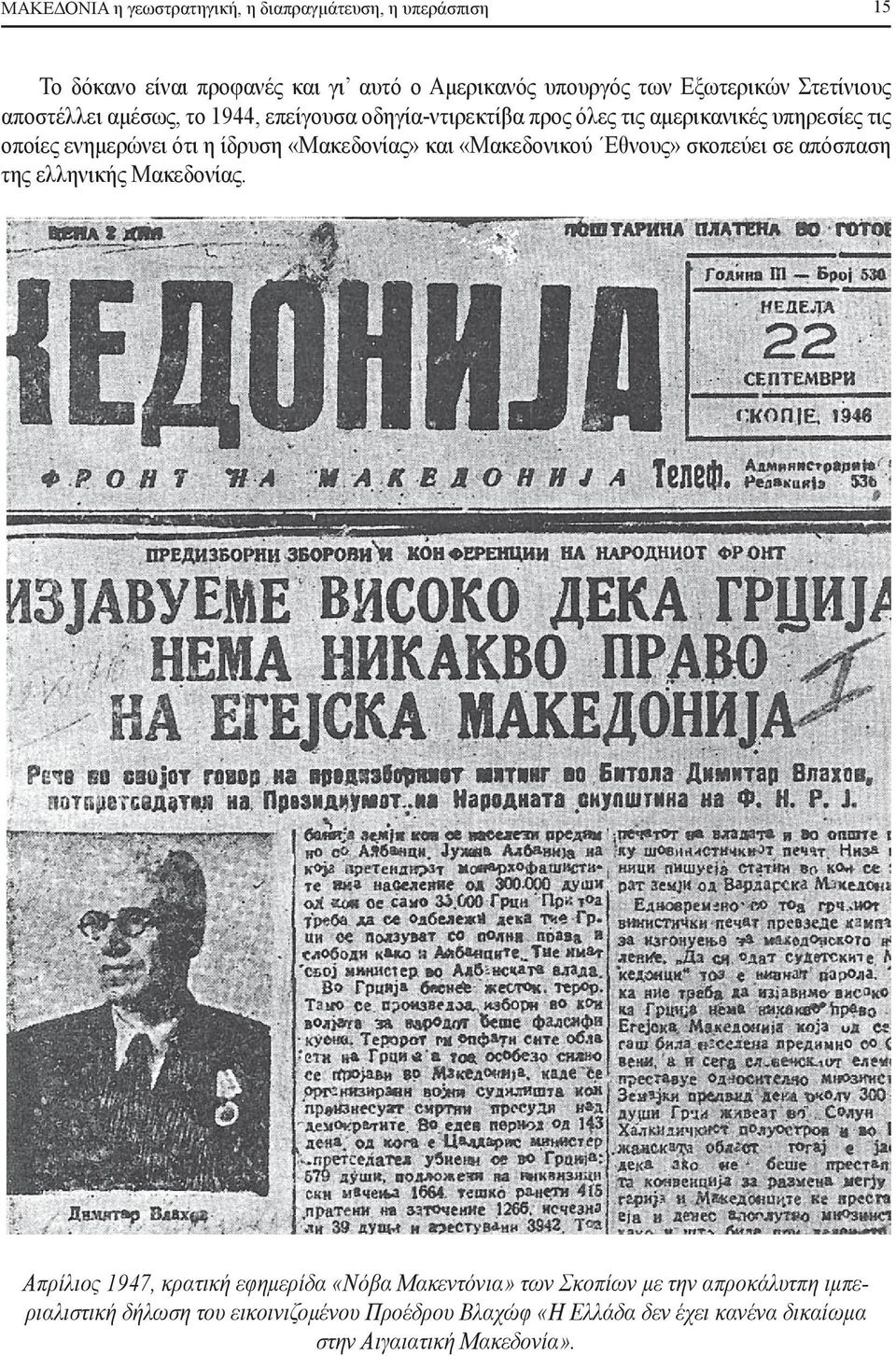 «Μακεδονίας» και «Μακεδονικού Εθνους» σκοπεύει σε απόσπαση της ελληνικής Μακεδονίας.