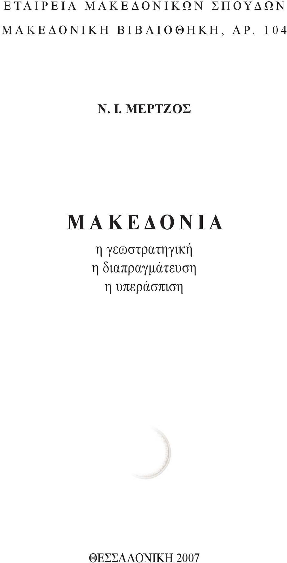ΜΕΡΤΖΟΣ ΜΑΚΕΔΟΝΙΑ η γεωστρατηγική η