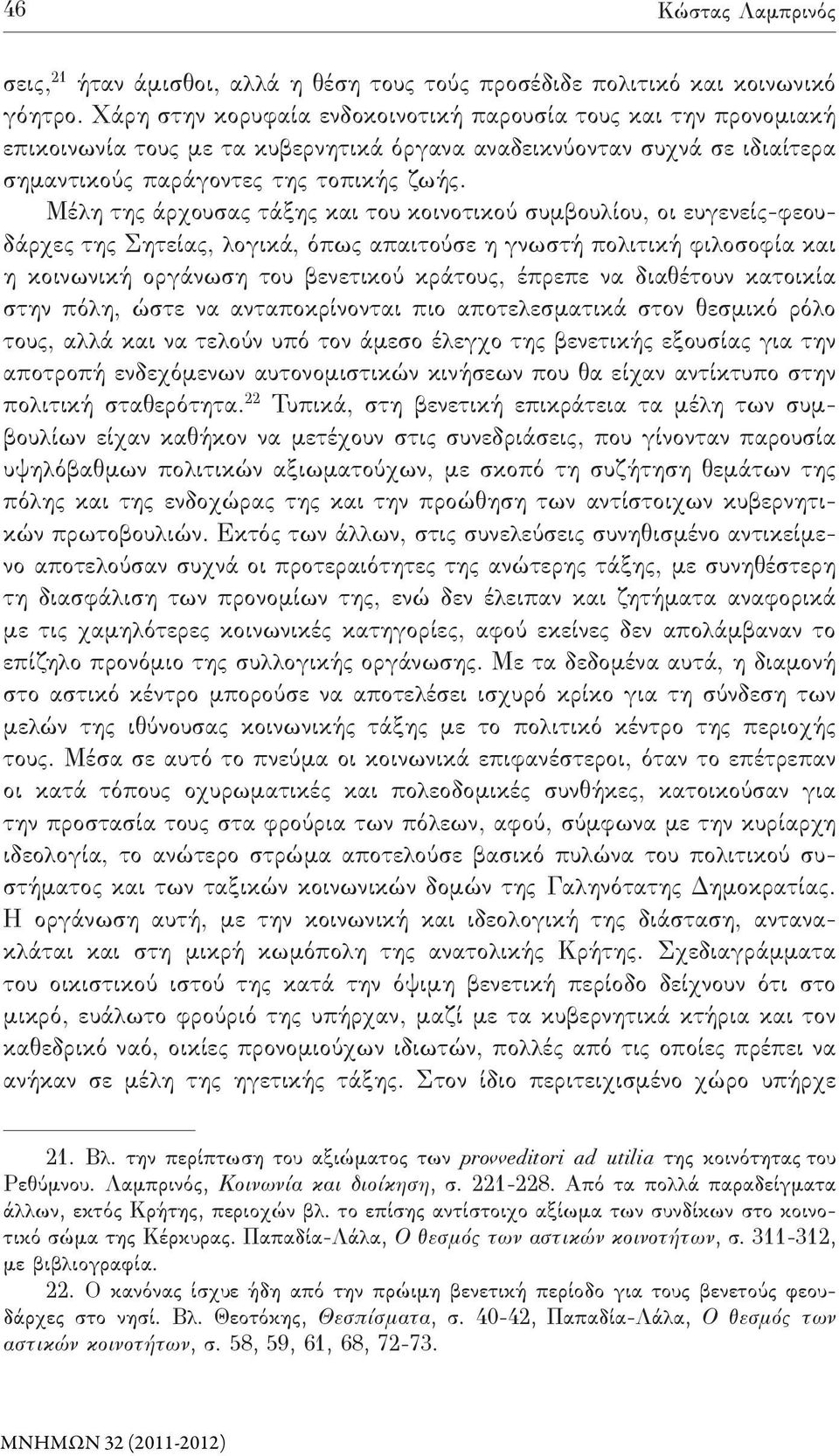 Μέλη της άρχουσας τάξης και του κοινοτικού συμβουλίου, οι ευγενείς-φεουδάρχες της Σητείας, λογικά, όπως απαιτούσε η γνωστή πολιτική φιλοσοφία και η κοινωνική οργάνωση του βενετικού κράτους, έπρεπε να
