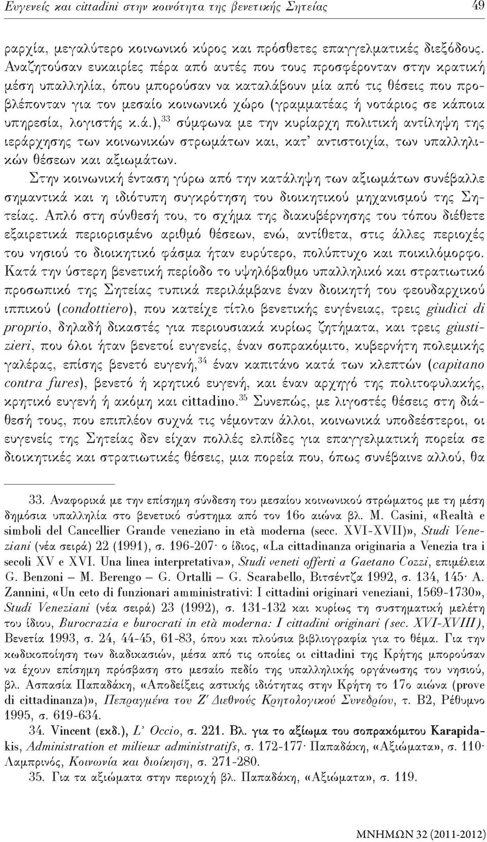 νοτάριος σε κάποια υπηρεσία, λογιστής κ.ά.), 33 σύμφωνα με την κυρίαρχη πολιτική αντίληψη της ιεράρχησης των κοινωνικών στρωμάτων και, κατ αντιστοιχία, των υπαλληλικών θέσεων και αξιωμάτων.