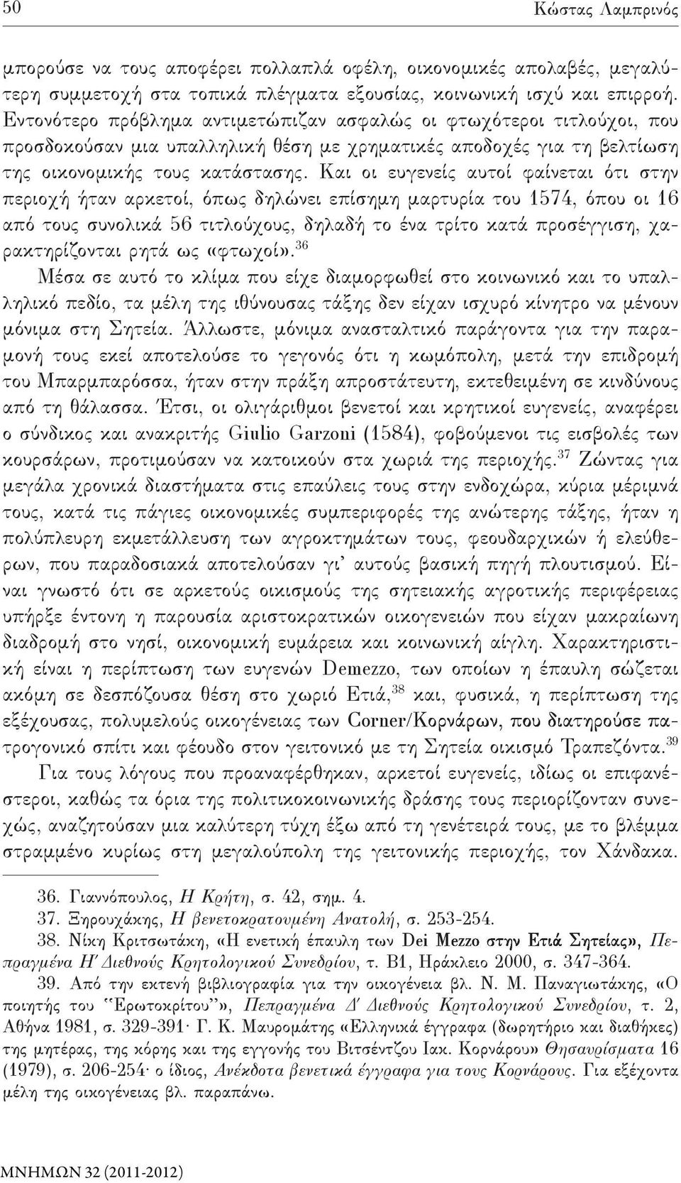 Και οι ευγενείς αυτοί φαίνεται ότι στην περιοχή ήταν αρκετοί, όπως δηλώνει επίσημη μαρτυρία του 1574, όπου οι 16 από τους συνολικά 56 τιτλούχους, δηλαδή το ένα τρίτο κατά προσέγγιση, χαρακτηρίζονται